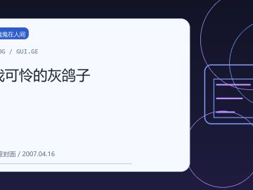 我可怜的灰鸽子 缩略图