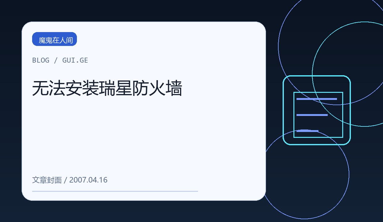 无法安装瑞星防火墙 缩略图