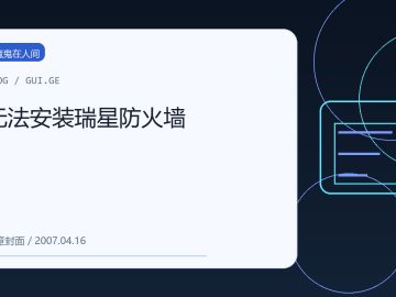 无法安装瑞星防火墙 缩略图
