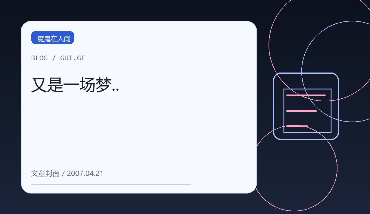 又是一场梦.. 缩略图