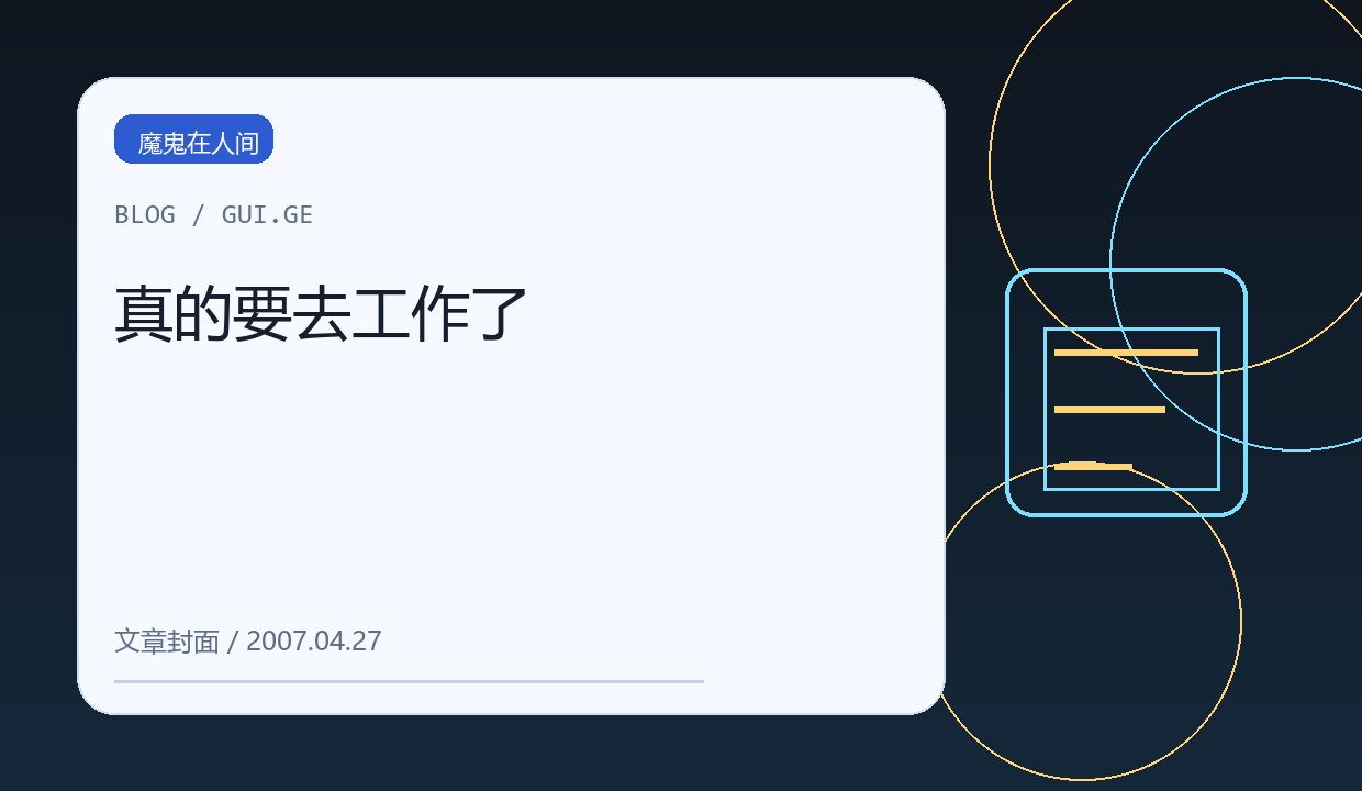 真的要去工作了 缩略图