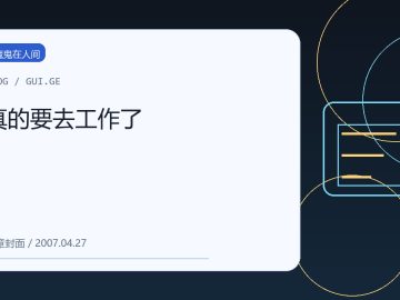 真的要去工作了 缩略图