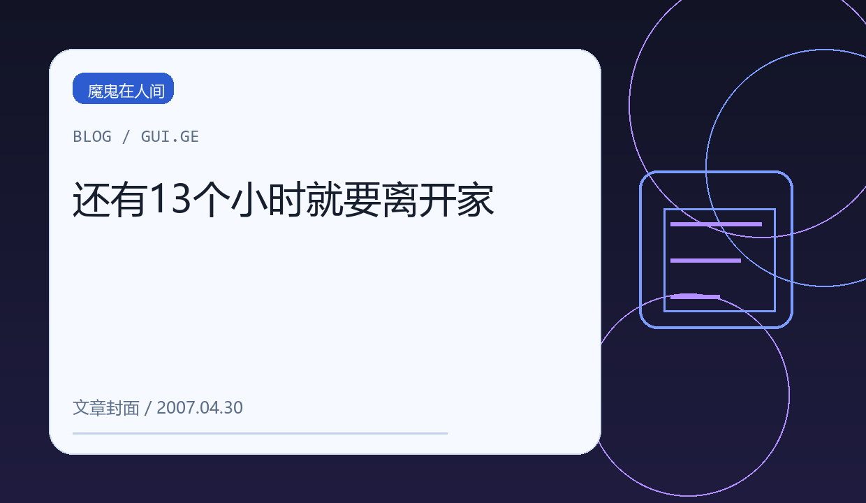 还有13个小时就要离开家 缩略图