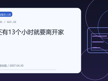 还有13个小时就要离开家 缩略图