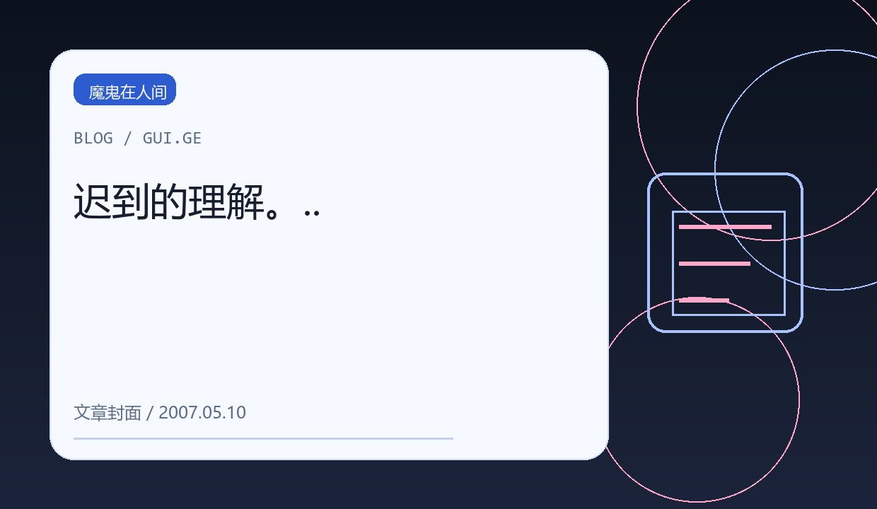 迟到的理解。.. 缩略图