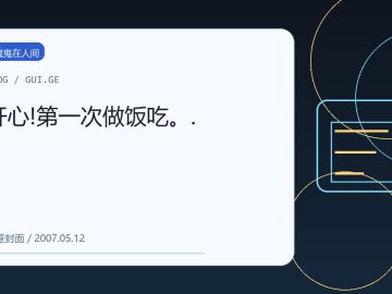 开心!第一次做饭吃。. 缩略图