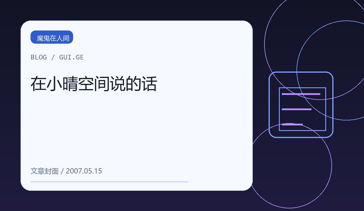 在小晴空间说的话 缩略图