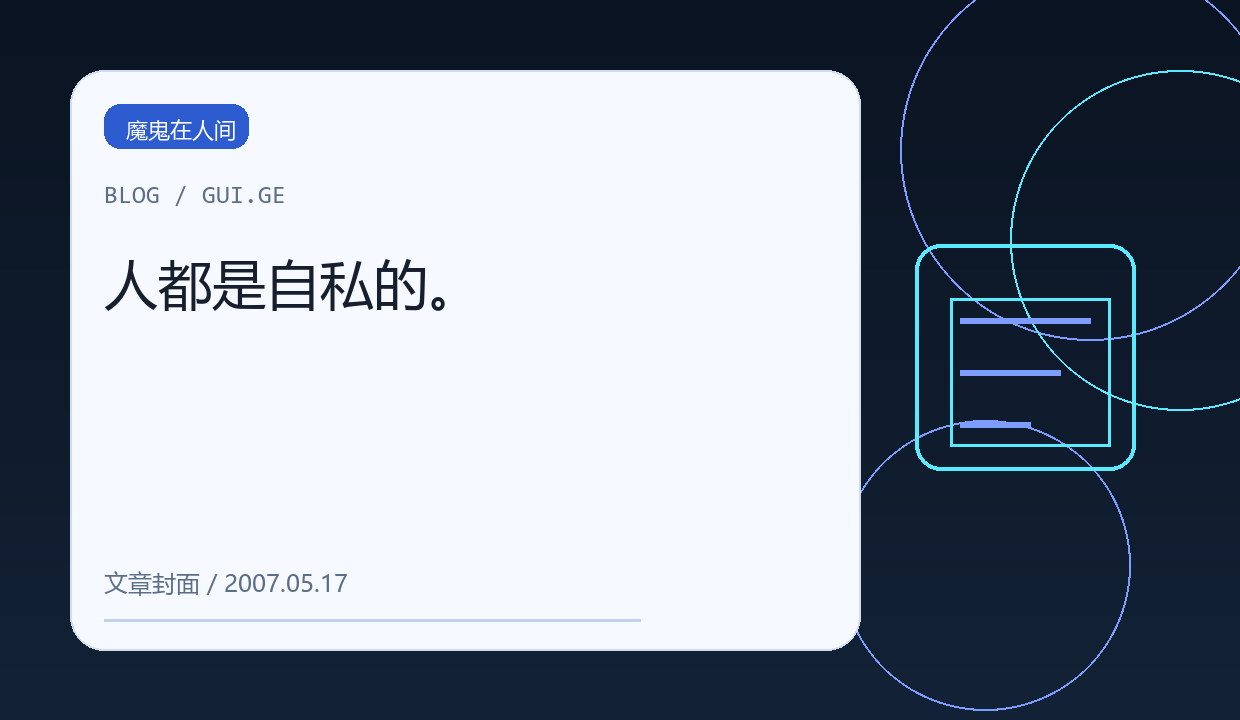 人都是自私的。 缩略图
