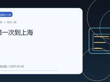 第一次到上海 缩略图