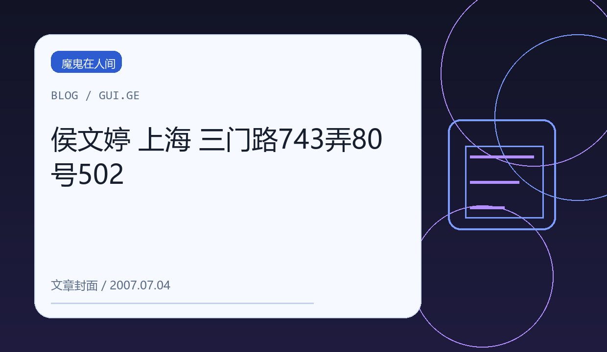 侯文婷 上海 三门路743弄80号502 缩略图