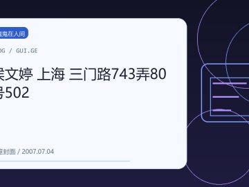侯文婷 上海 三门路743弄80号502 缩略图
