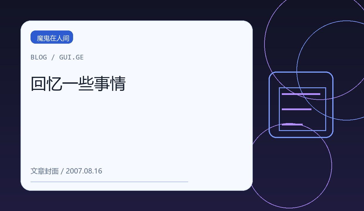 回忆一些事情 缩略图