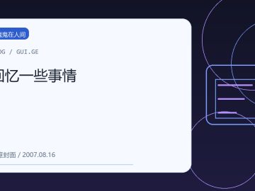 回忆一些事情 缩略图