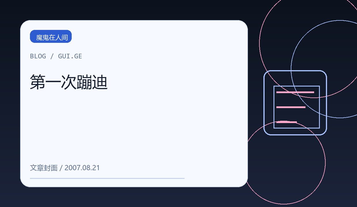 第一次蹦迪 缩略图