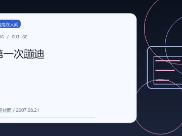 第一次蹦迪 缩略图