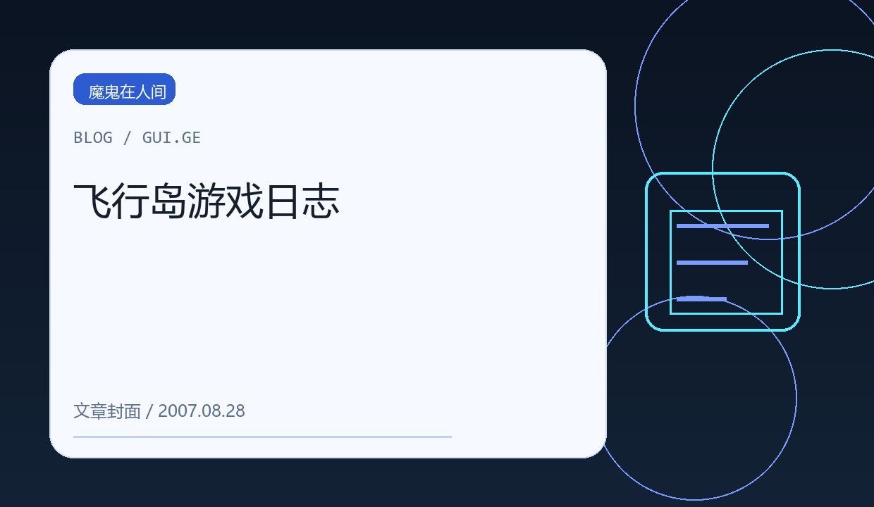 飞行岛游戏日志 缩略图