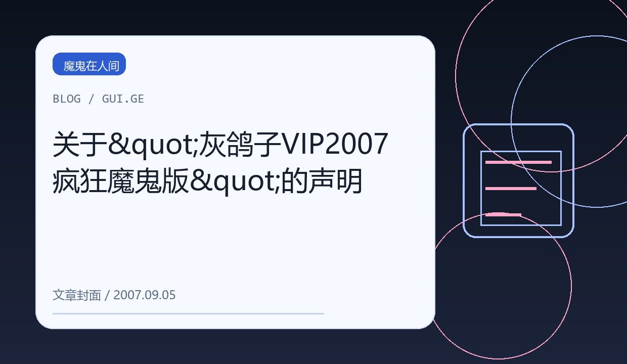 关于"灰鸽子VIP2007疯狂魔鬼版"的声明 缩略图