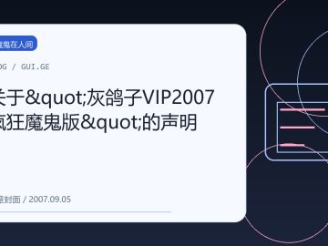 关于"灰鸽子VIP2007疯狂魔鬼版"的声明 缩略图