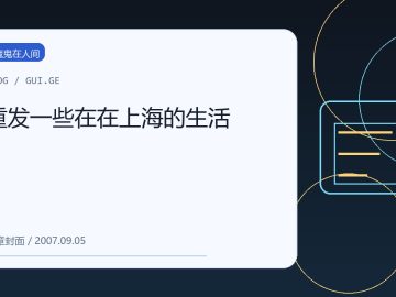 重发一些在在上海的生活 缩略图