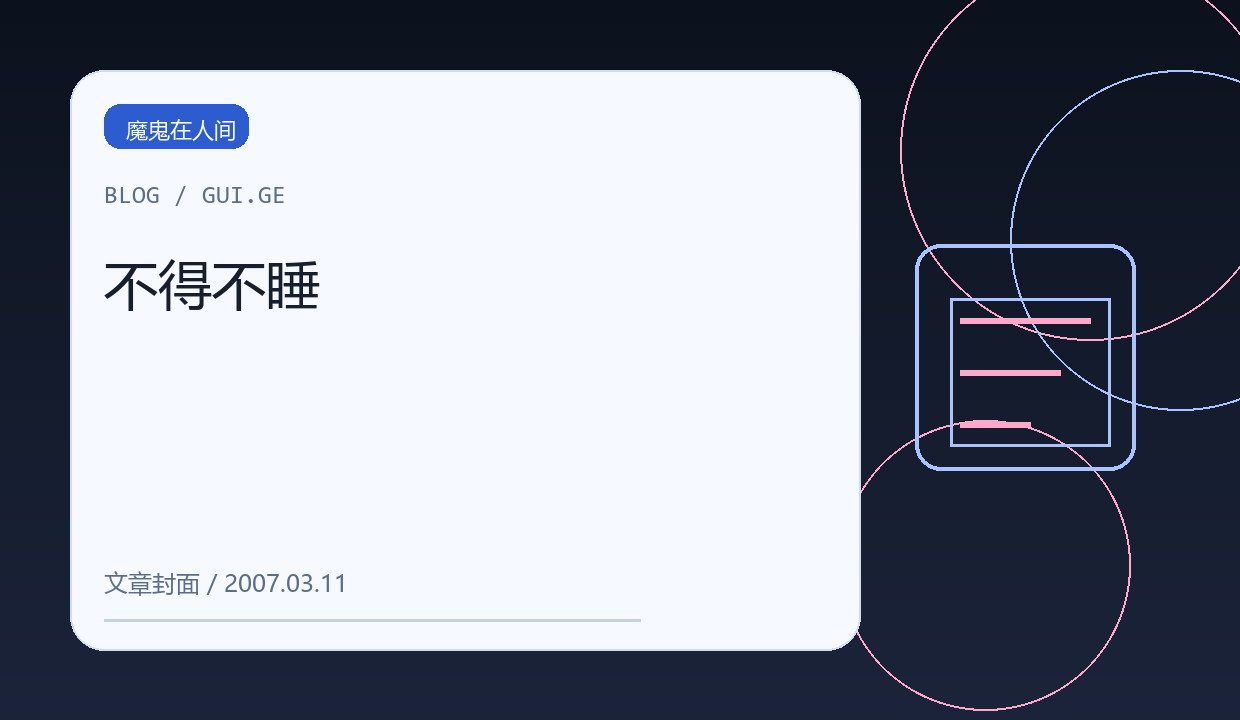 不得不睡 缩略图