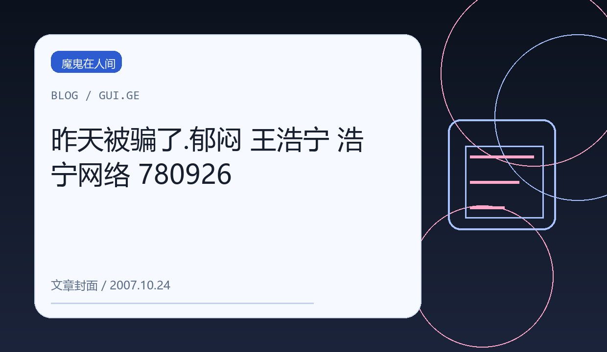 昨天被骗了.郁闷 王浩宁 浩宁网络 780926 缩略图