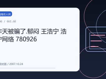 昨天被骗了.郁闷 王浩宁 浩宁网络 780926 缩略图