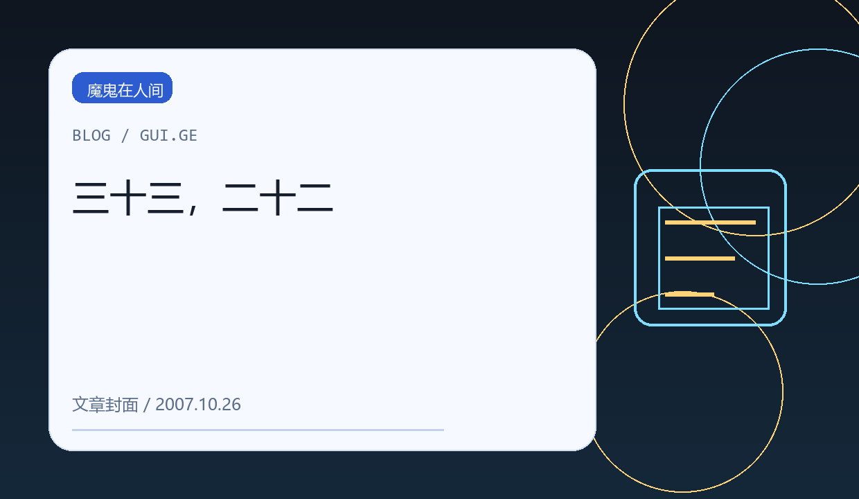 三十三，二十二 缩略图