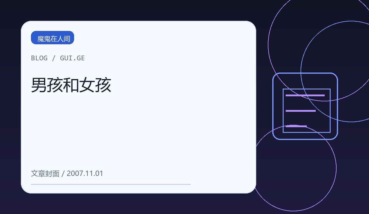 男孩和女孩 缩略图
