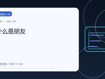 什么是朋友 缩略图