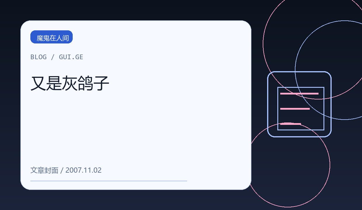 又是灰鸽子 缩略图