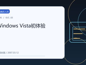 Windows Vista初体验 缩略图