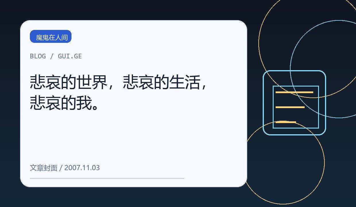 悲哀的世界，悲哀的生活，悲哀的我。 缩略图