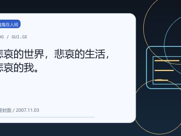 悲哀的世界，悲哀的生活，悲哀的我。 缩略图