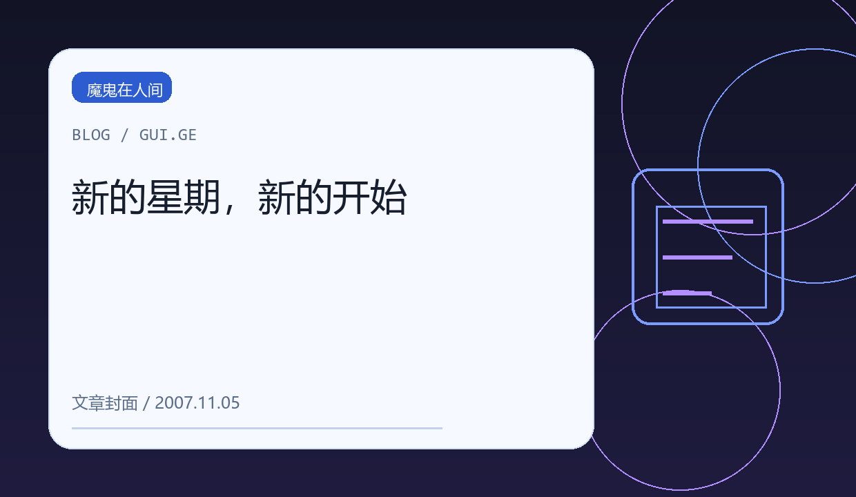 新的星期，新的开始 缩略图