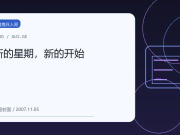 新的星期，新的开始 缩略图