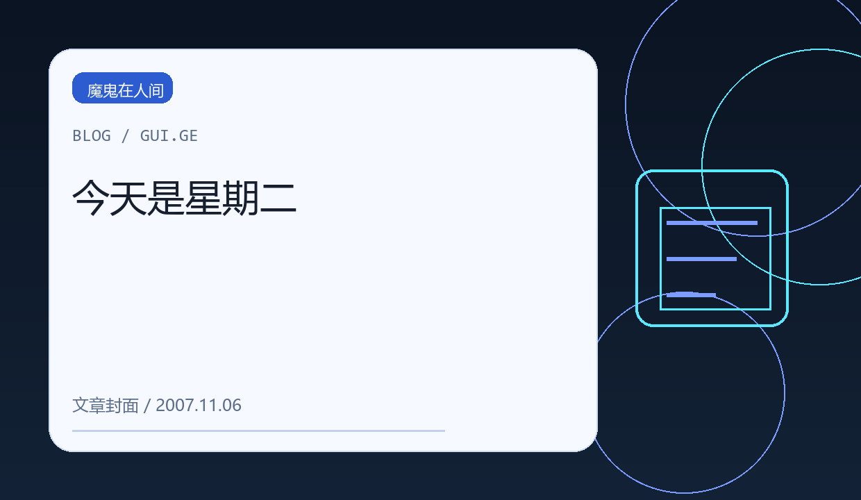 今天是星期二 缩略图