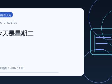 今天是星期二 缩略图