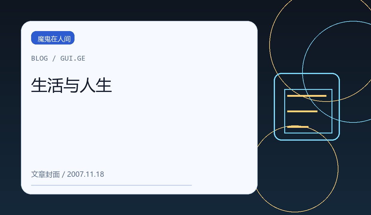 生活与人生 缩略图