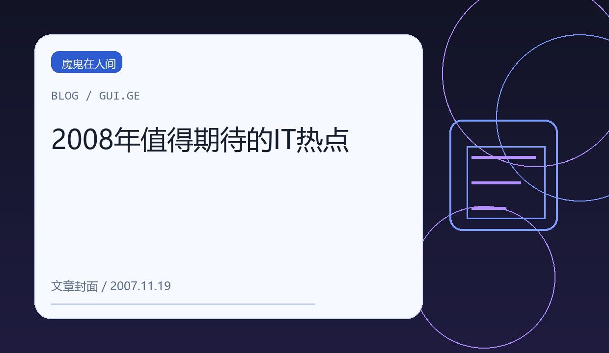 2008年值得期待的IT热点 缩略图