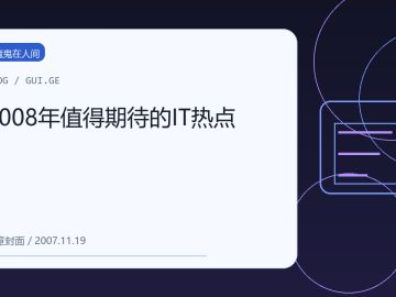 2008年值得期待的IT热点 缩略图