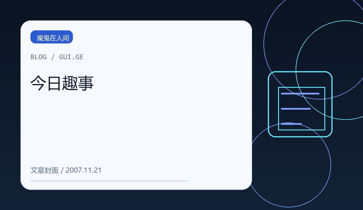 今日趣事 缩略图