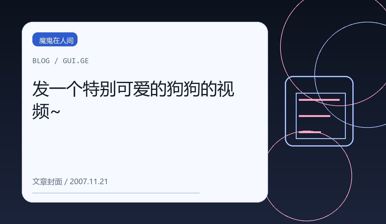 发一个特别可爱的狗狗的视频~ 缩略图