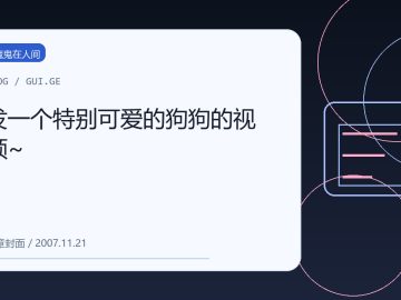 发一个特别可爱的狗狗的视频~ 缩略图