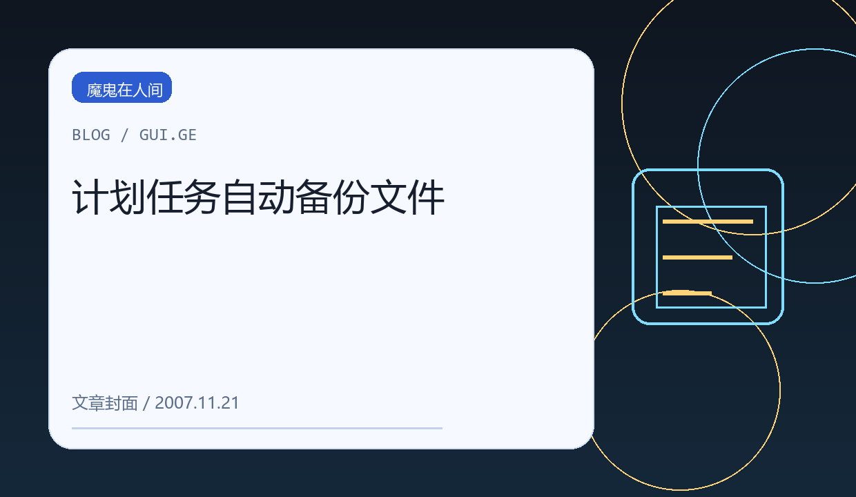 计划任务自动备份文件 缩略图