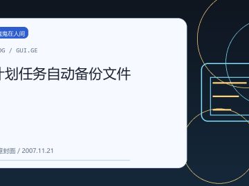 计划任务自动备份文件 缩略图