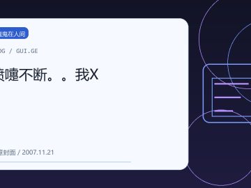喷嚏不断。。我X 缩略图