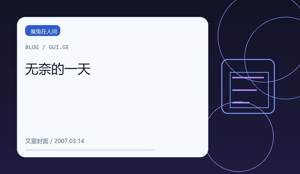 无奈的一天 缩略图