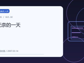 无奈的一天 缩略图