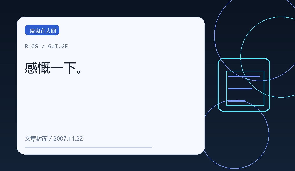 感慨一下。 缩略图