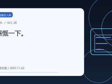 感慨一下。 缩略图